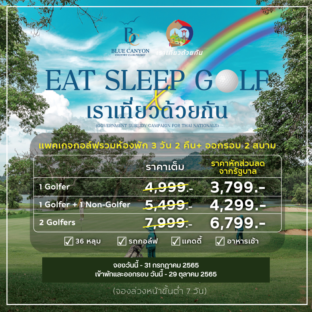 Eat Sleep Golf x เราเที่ยวด้วยกัน เฟส 𝟰 (ส่วนขยาย)